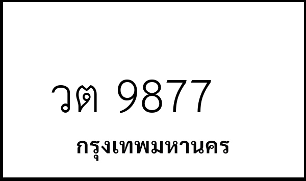 วต 9877
